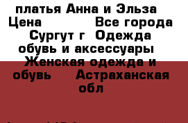 платья Анна и Эльза › Цена ­ 1 500 - Все города, Сургут г. Одежда, обувь и аксессуары » Женская одежда и обувь   . Астраханская обл.